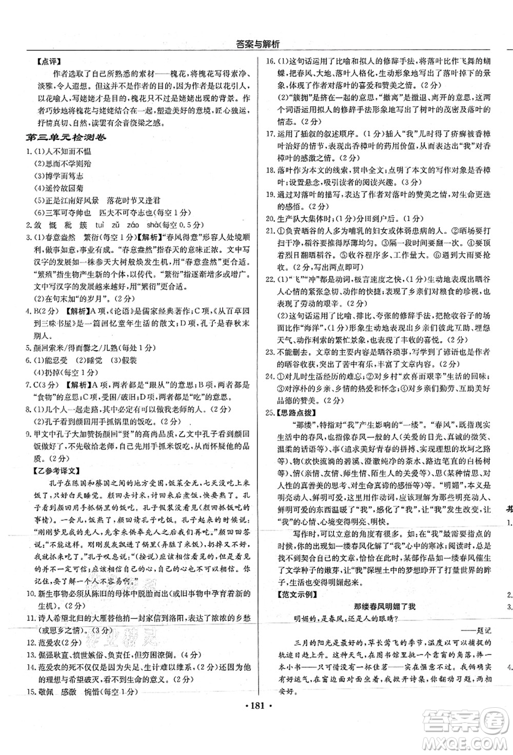 龍門書局2021啟東中學(xué)作業(yè)本七年級(jí)語(yǔ)文上冊(cè)R人教版徐州專版答案