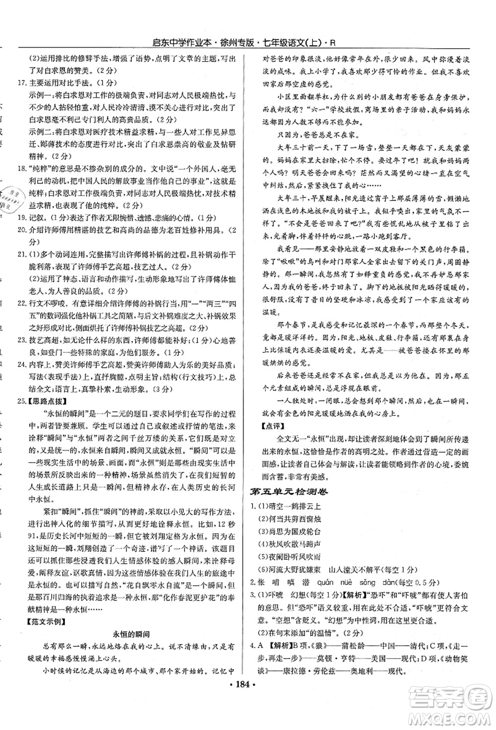 龍門書局2021啟東中學(xué)作業(yè)本七年級(jí)語(yǔ)文上冊(cè)R人教版徐州專版答案