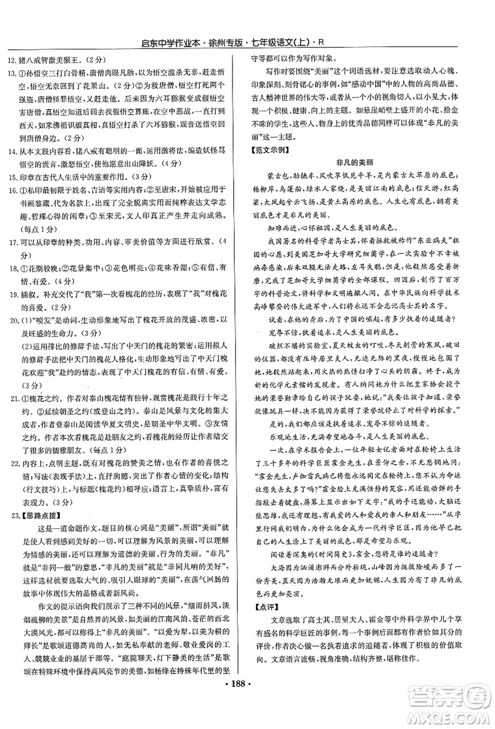 龍門書局2021啟東中學(xué)作業(yè)本七年級(jí)語(yǔ)文上冊(cè)R人教版徐州專版答案