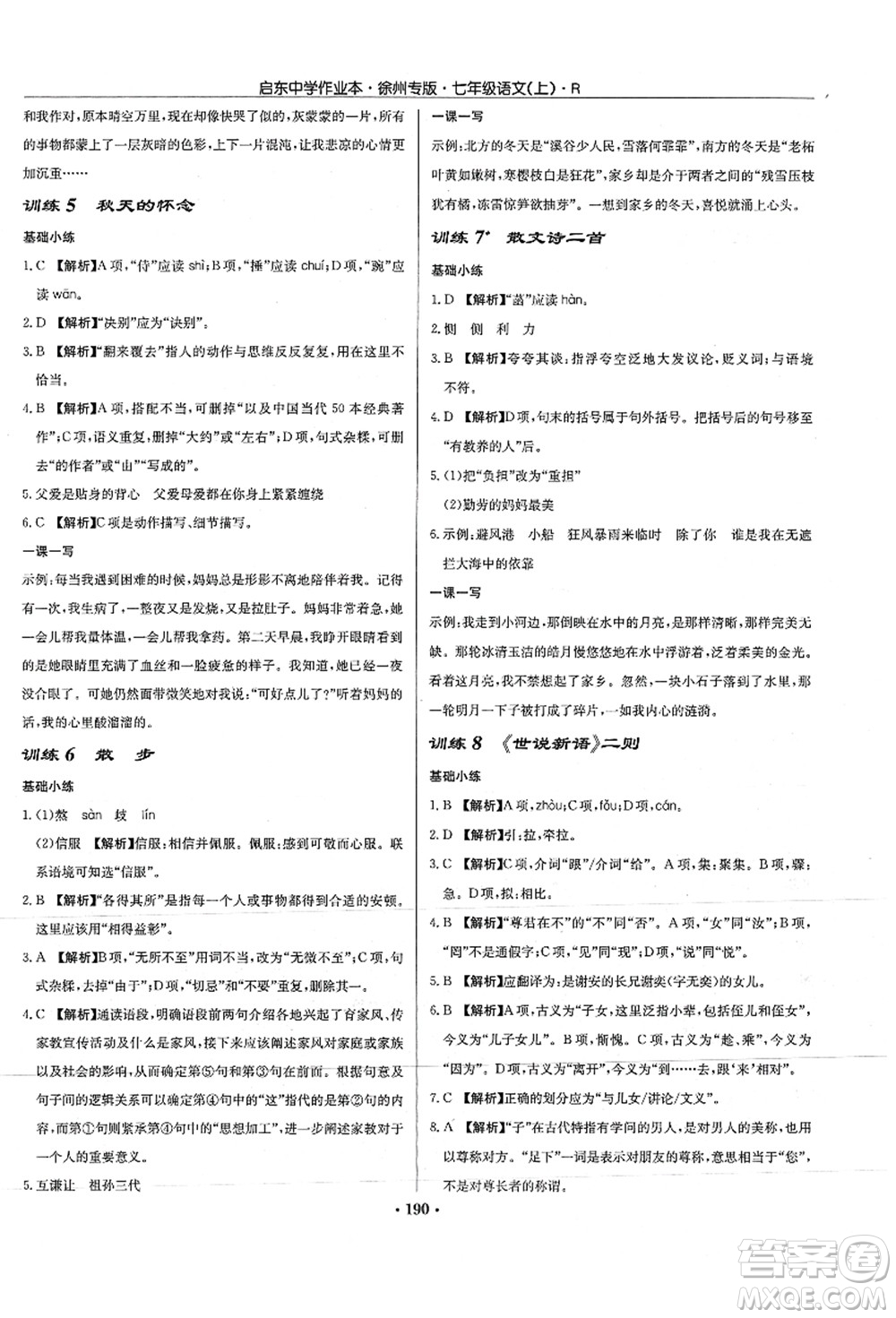 龍門書局2021啟東中學(xué)作業(yè)本七年級(jí)語(yǔ)文上冊(cè)R人教版徐州專版答案