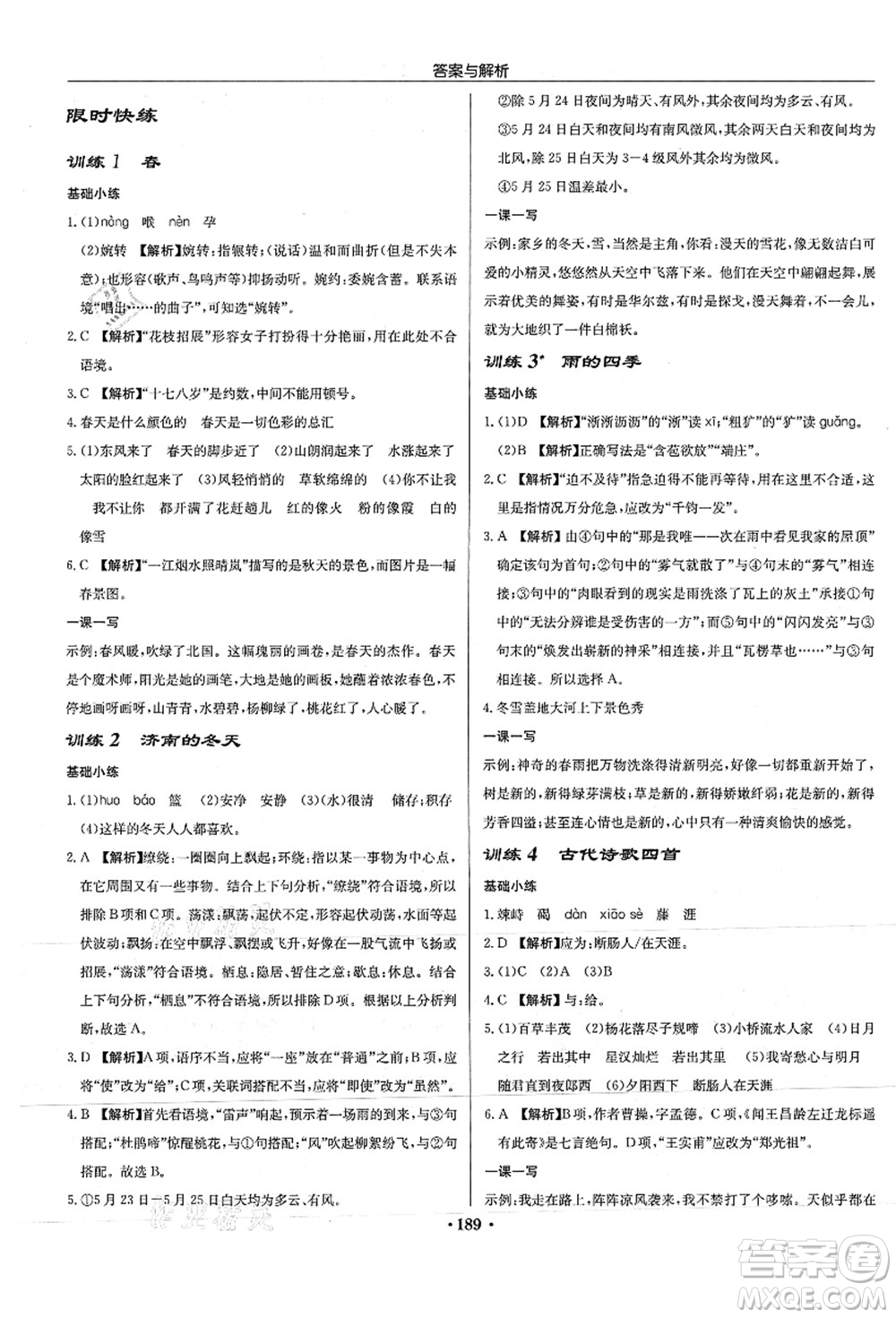 龍門書局2021啟東中學(xué)作業(yè)本七年級(jí)語(yǔ)文上冊(cè)R人教版徐州專版答案