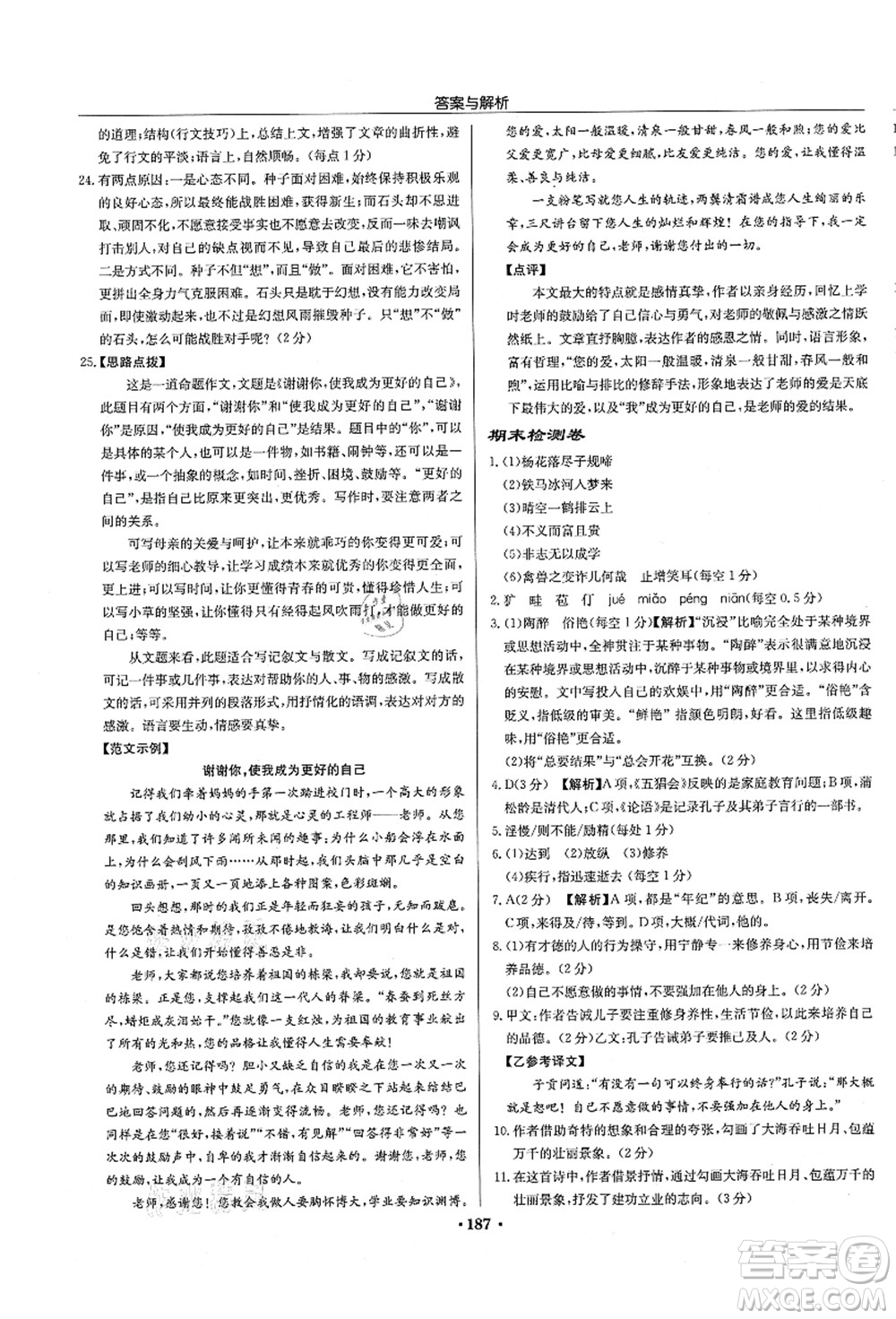 龍門書局2021啟東中學(xué)作業(yè)本七年級(jí)語(yǔ)文上冊(cè)R人教版徐州專版答案