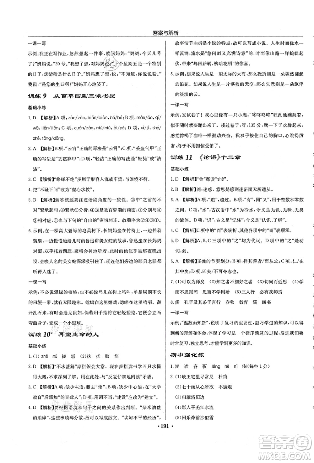 龍門書局2021啟東中學(xué)作業(yè)本七年級(jí)語(yǔ)文上冊(cè)R人教版徐州專版答案