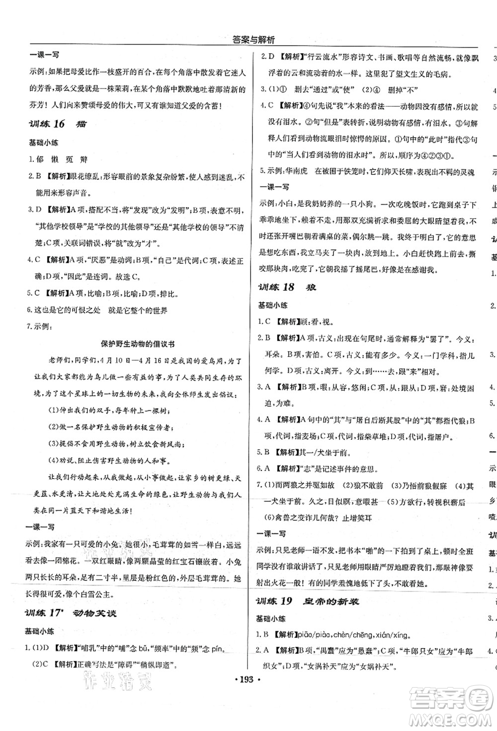 龍門書局2021啟東中學(xué)作業(yè)本七年級(jí)語(yǔ)文上冊(cè)R人教版徐州專版答案