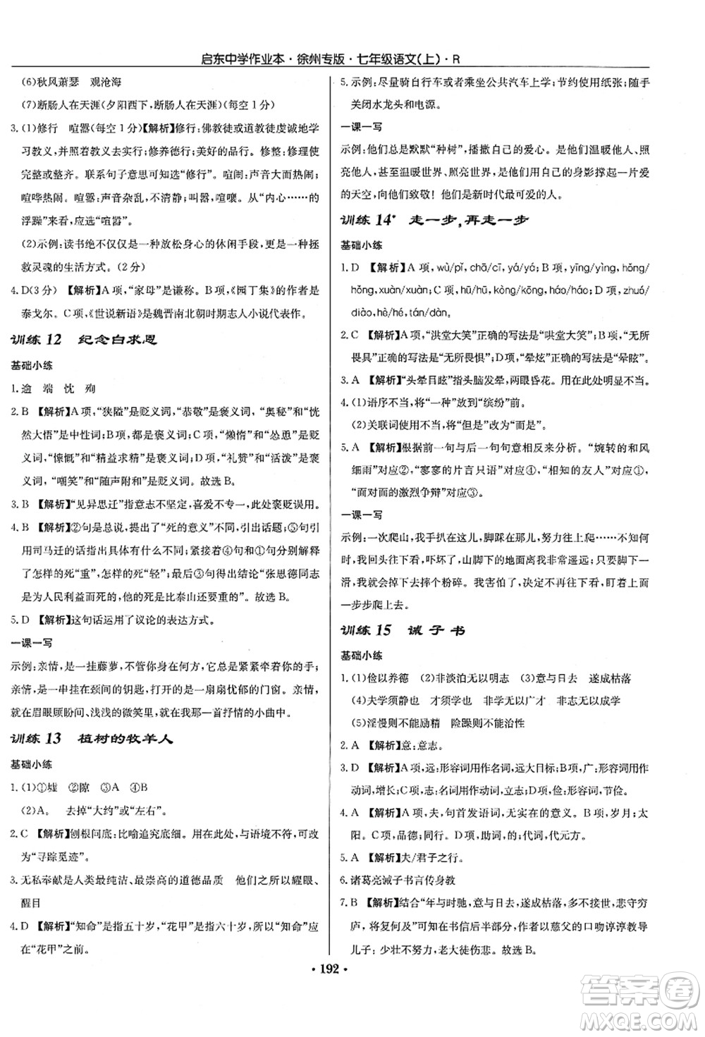 龍門書局2021啟東中學(xué)作業(yè)本七年級(jí)語(yǔ)文上冊(cè)R人教版徐州專版答案