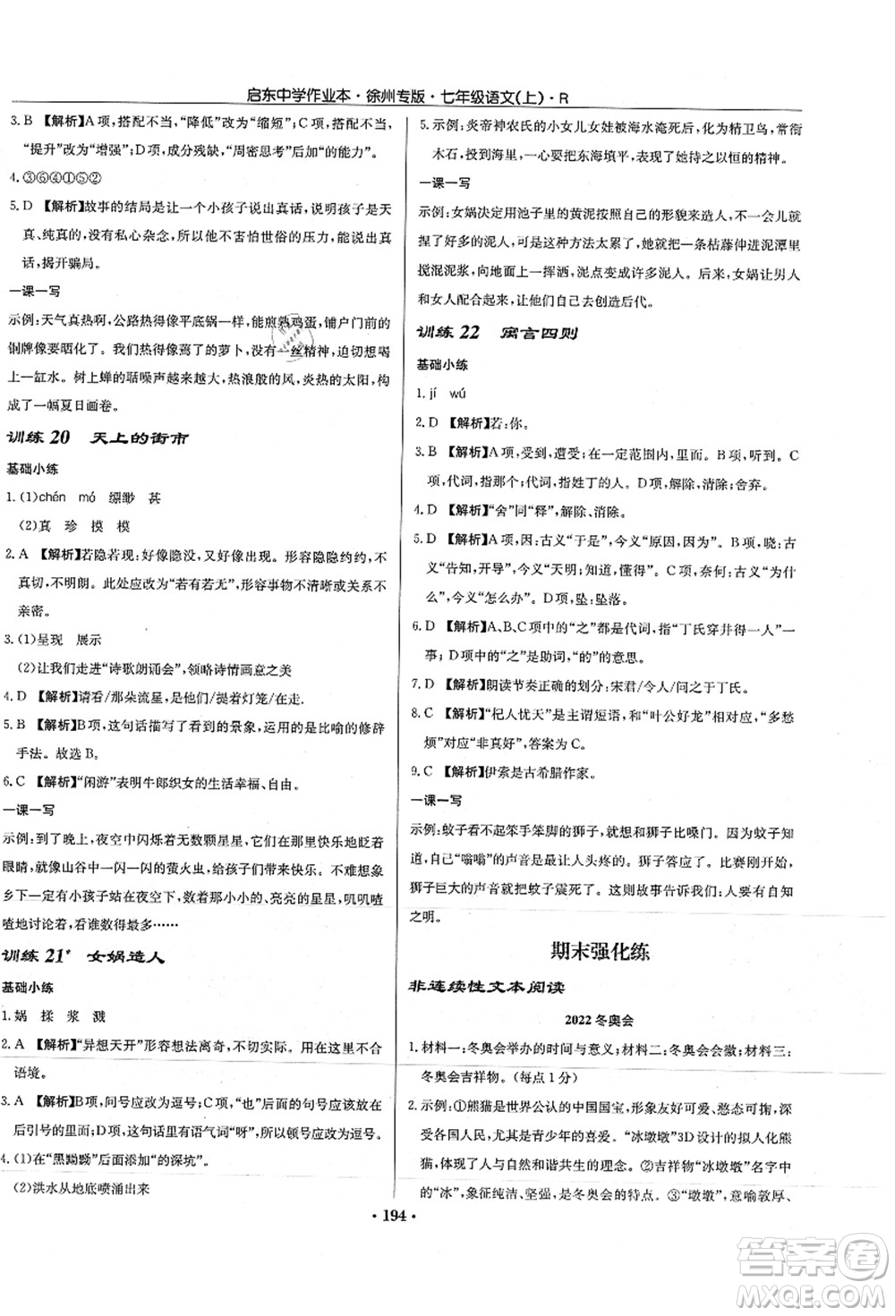 龍門書局2021啟東中學(xué)作業(yè)本七年級(jí)語(yǔ)文上冊(cè)R人教版徐州專版答案