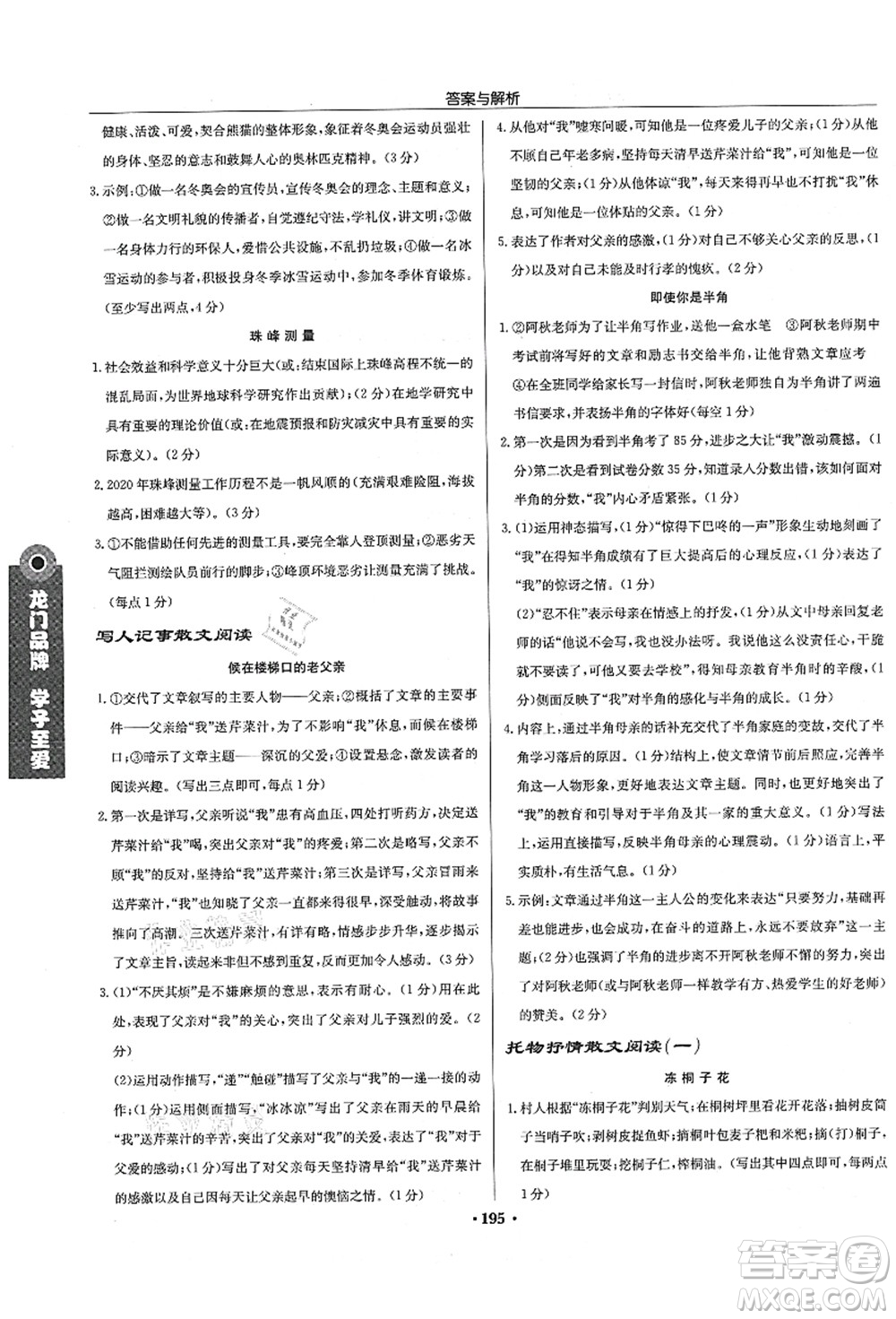 龍門書局2021啟東中學(xué)作業(yè)本七年級(jí)語(yǔ)文上冊(cè)R人教版徐州專版答案