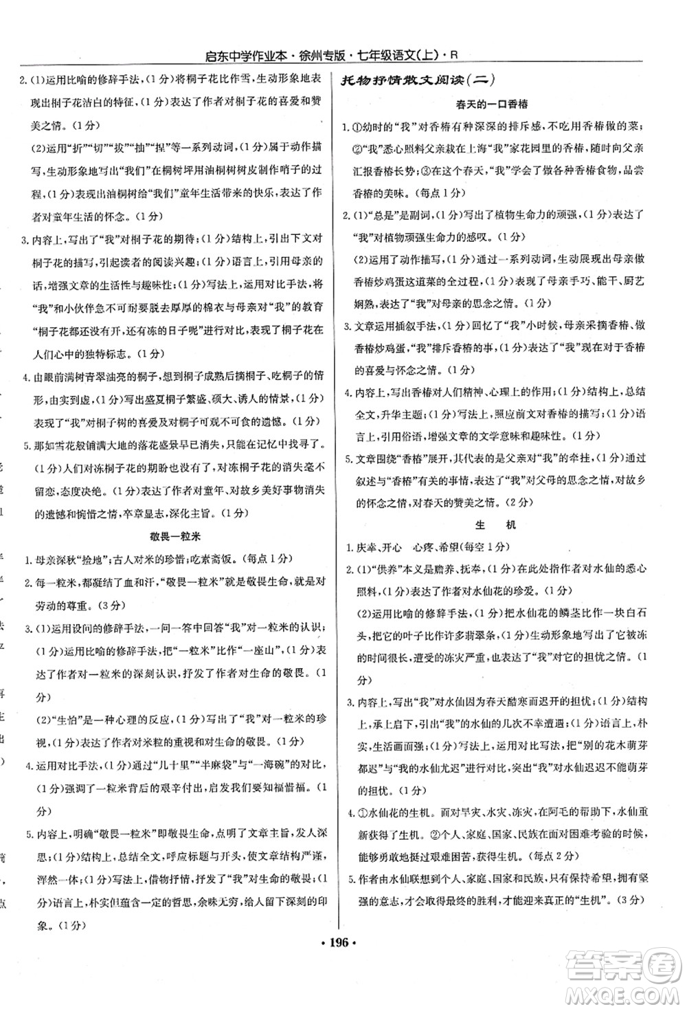 龍門書局2021啟東中學(xué)作業(yè)本七年級(jí)語(yǔ)文上冊(cè)R人教版徐州專版答案