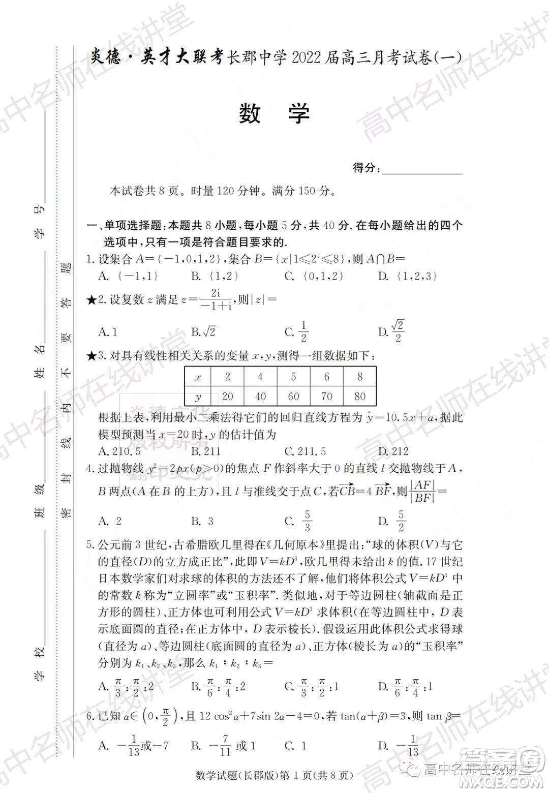 長郡中學2022屆高三月考試卷一數學試題及答案