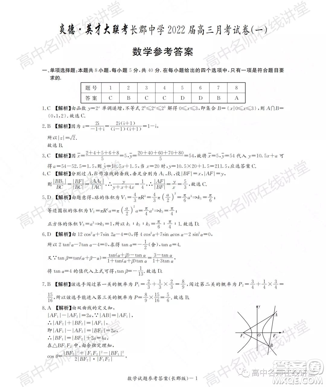 長郡中學2022屆高三月考試卷一數學試題及答案