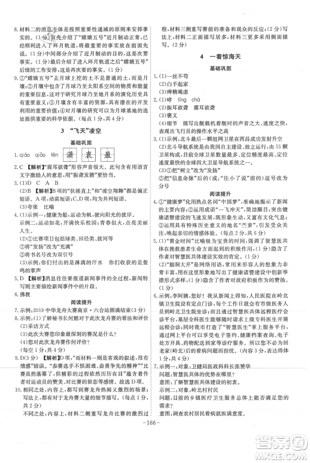 安徽師范大學(xué)出版社2021課時(shí)A計(jì)劃八年級(jí)上冊(cè)語(yǔ)文人教版參考答案