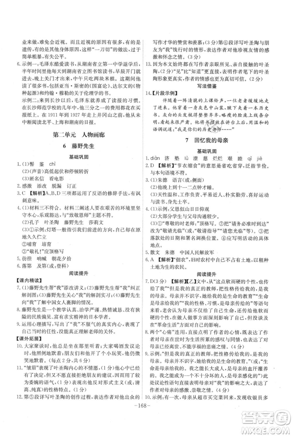 安徽師范大學(xué)出版社2021課時(shí)A計(jì)劃八年級(jí)上冊(cè)語(yǔ)文人教版參考答案