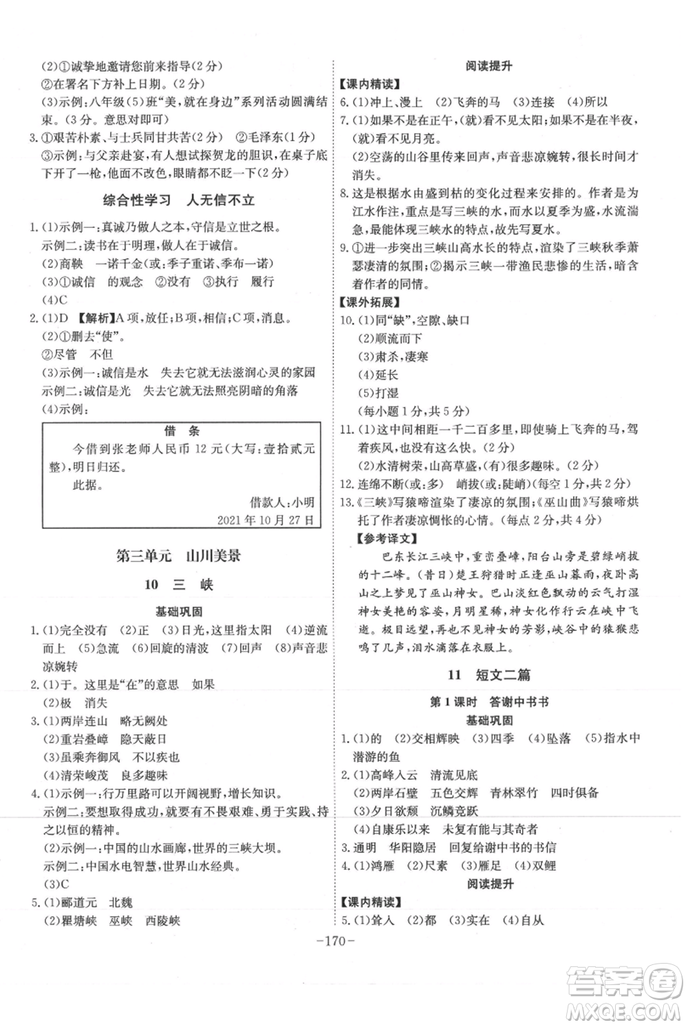 安徽師范大學(xué)出版社2021課時(shí)A計(jì)劃八年級(jí)上冊(cè)語(yǔ)文人教版參考答案