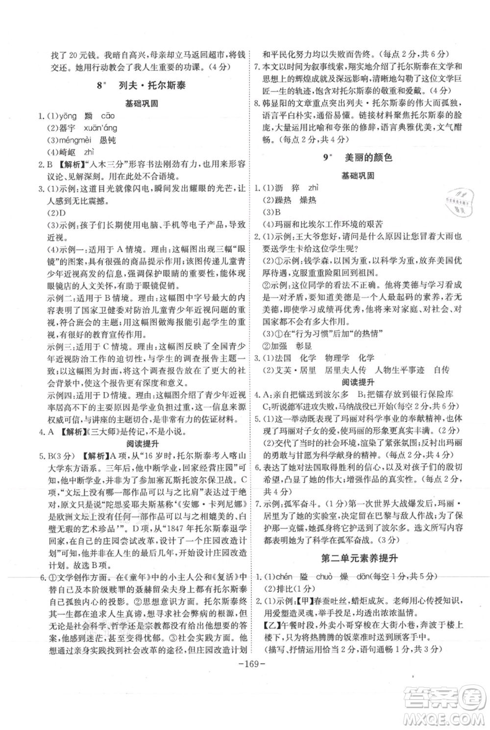 安徽師范大學(xué)出版社2021課時(shí)A計(jì)劃八年級(jí)上冊(cè)語(yǔ)文人教版參考答案