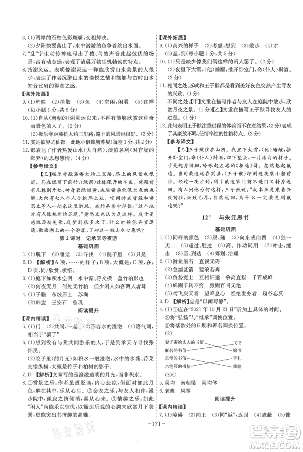 安徽師范大學(xué)出版社2021課時(shí)A計(jì)劃八年級(jí)上冊(cè)語(yǔ)文人教版參考答案