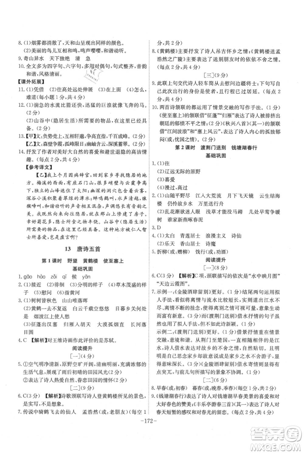 安徽師范大學(xué)出版社2021課時(shí)A計(jì)劃八年級(jí)上冊(cè)語(yǔ)文人教版參考答案