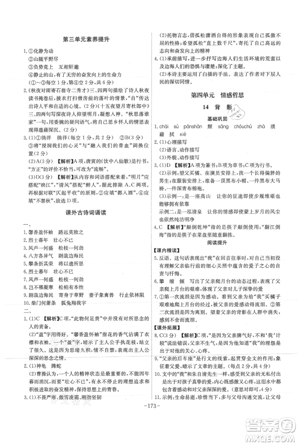 安徽師范大學(xué)出版社2021課時(shí)A計(jì)劃八年級(jí)上冊(cè)語(yǔ)文人教版參考答案