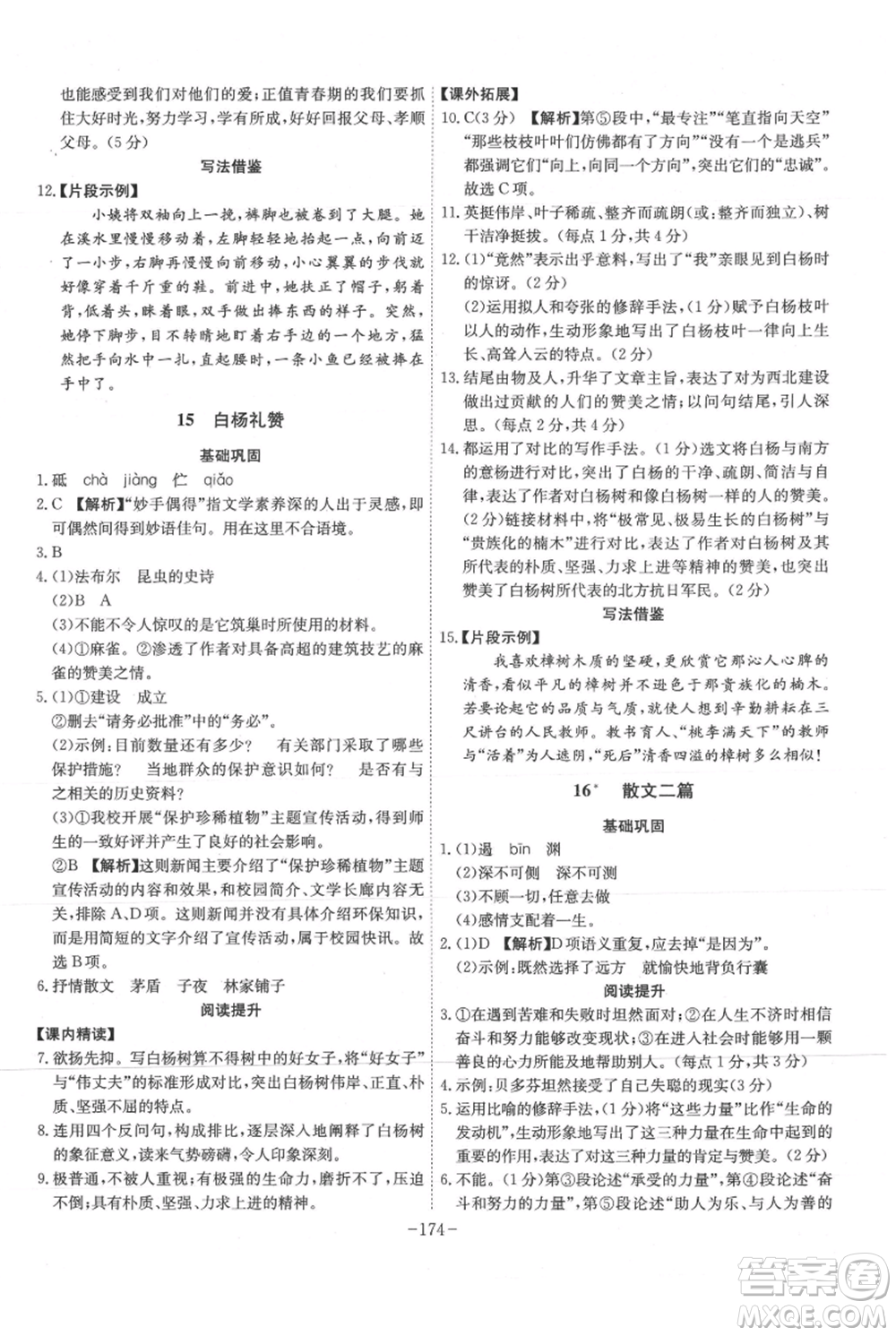 安徽師范大學(xué)出版社2021課時(shí)A計(jì)劃八年級(jí)上冊(cè)語(yǔ)文人教版參考答案