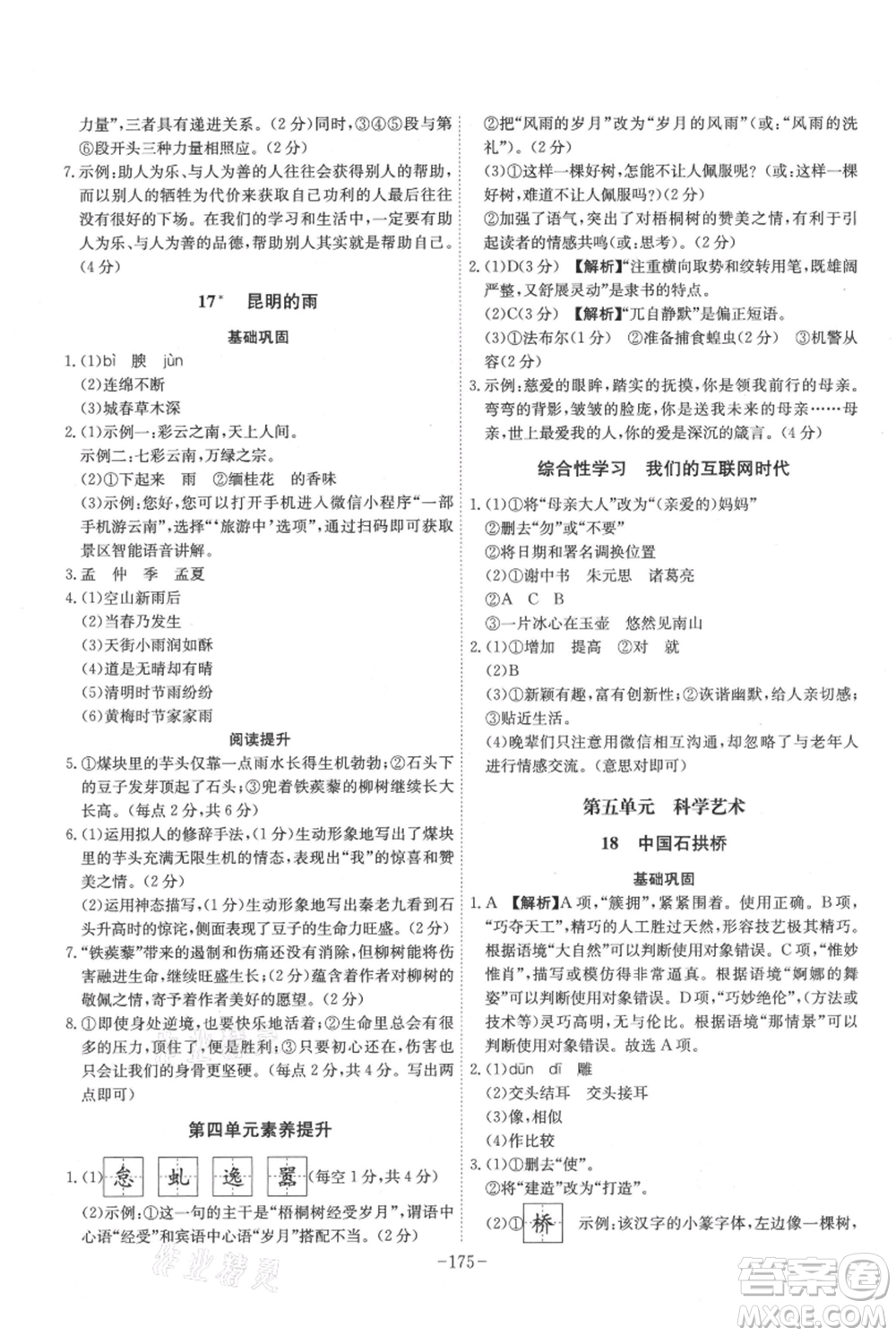 安徽師范大學(xué)出版社2021課時(shí)A計(jì)劃八年級(jí)上冊(cè)語(yǔ)文人教版參考答案