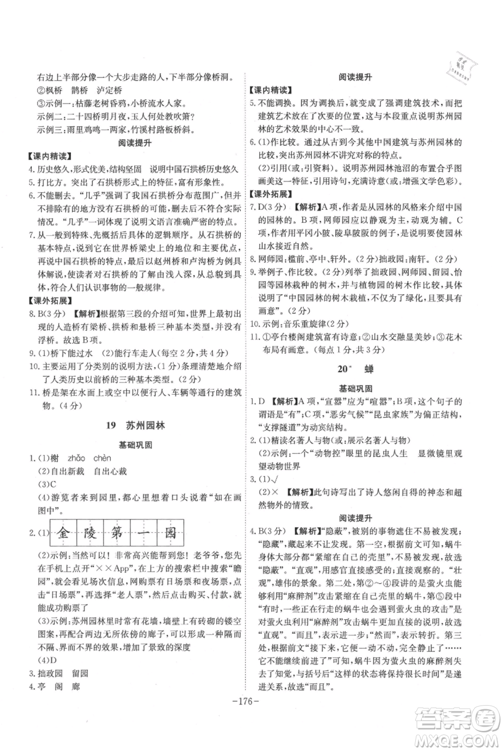 安徽師范大學(xué)出版社2021課時(shí)A計(jì)劃八年級(jí)上冊(cè)語(yǔ)文人教版參考答案