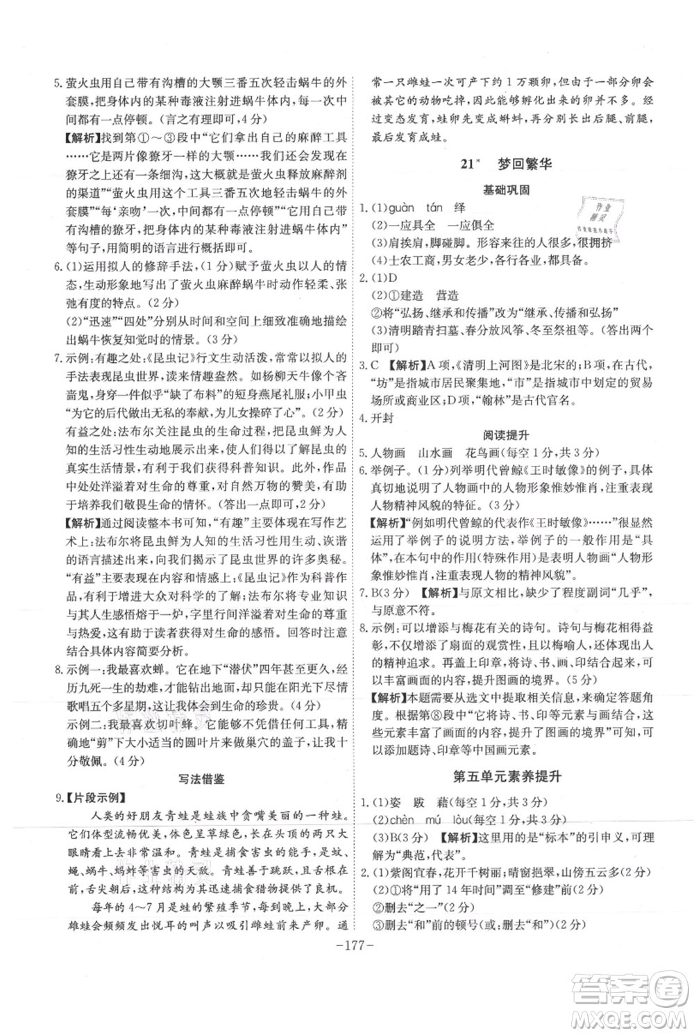 安徽師范大學(xué)出版社2021課時(shí)A計(jì)劃八年級(jí)上冊(cè)語(yǔ)文人教版參考答案