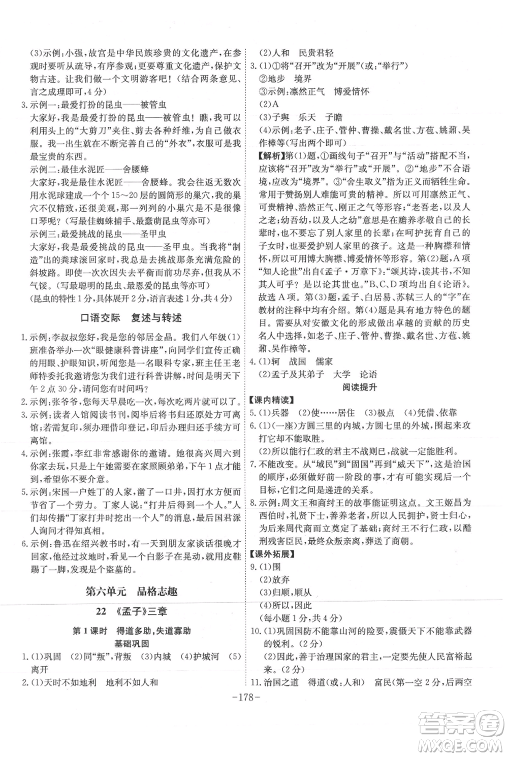 安徽師范大學(xué)出版社2021課時(shí)A計(jì)劃八年級(jí)上冊(cè)語(yǔ)文人教版參考答案