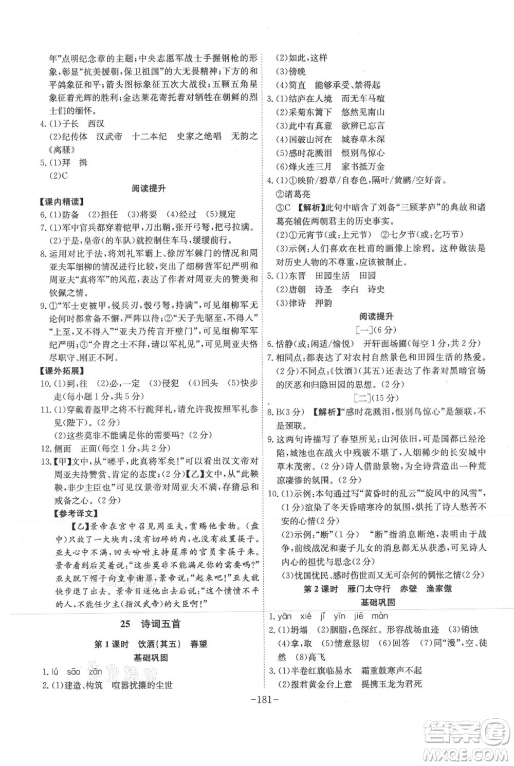 安徽師范大學(xué)出版社2021課時(shí)A計(jì)劃八年級(jí)上冊(cè)語(yǔ)文人教版參考答案