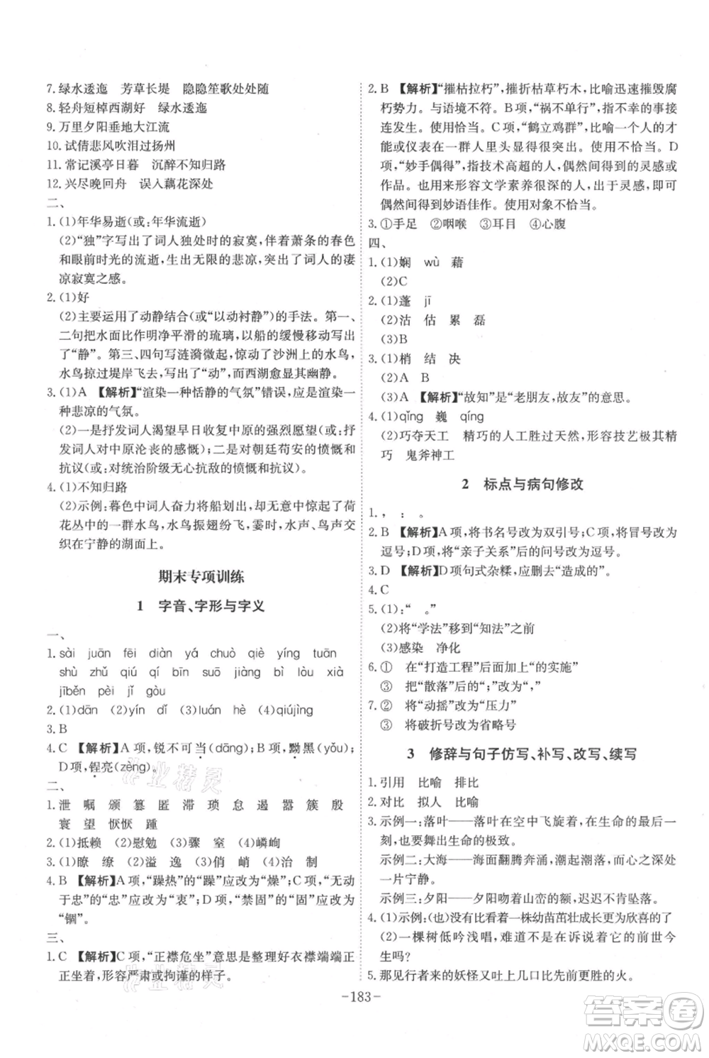 安徽師范大學(xué)出版社2021課時(shí)A計(jì)劃八年級(jí)上冊(cè)語(yǔ)文人教版參考答案