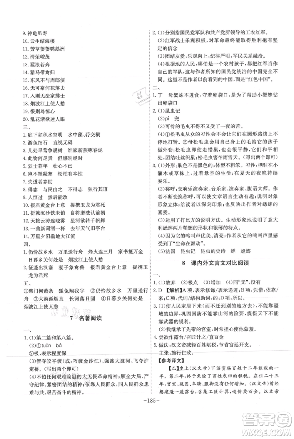 安徽師范大學(xué)出版社2021課時(shí)A計(jì)劃八年級(jí)上冊(cè)語(yǔ)文人教版參考答案