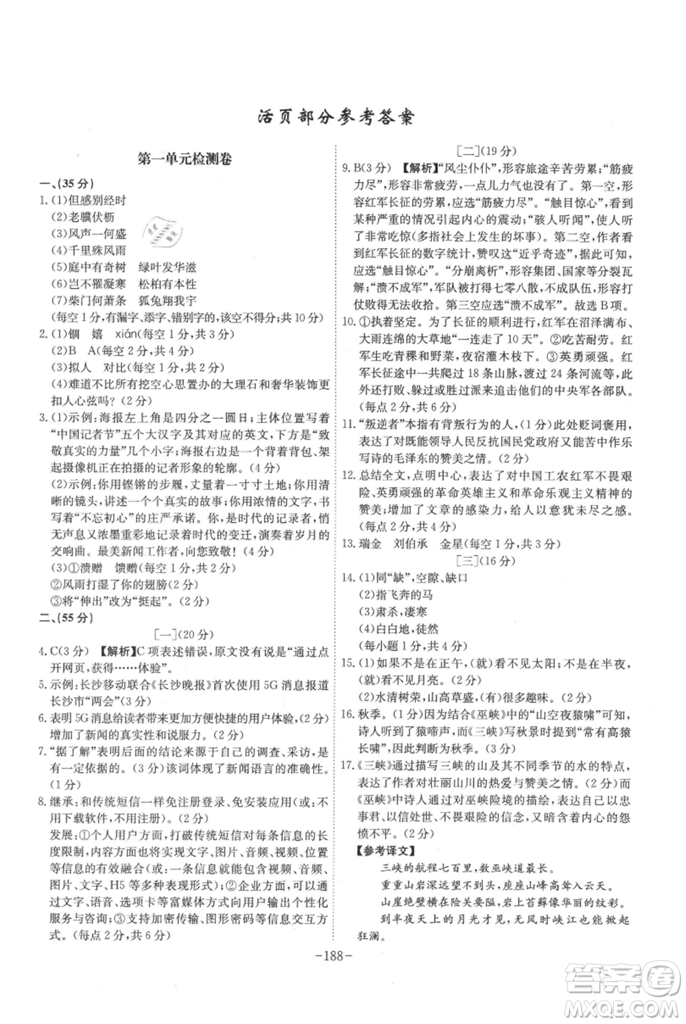 安徽師范大學(xué)出版社2021課時(shí)A計(jì)劃八年級(jí)上冊(cè)語(yǔ)文人教版參考答案