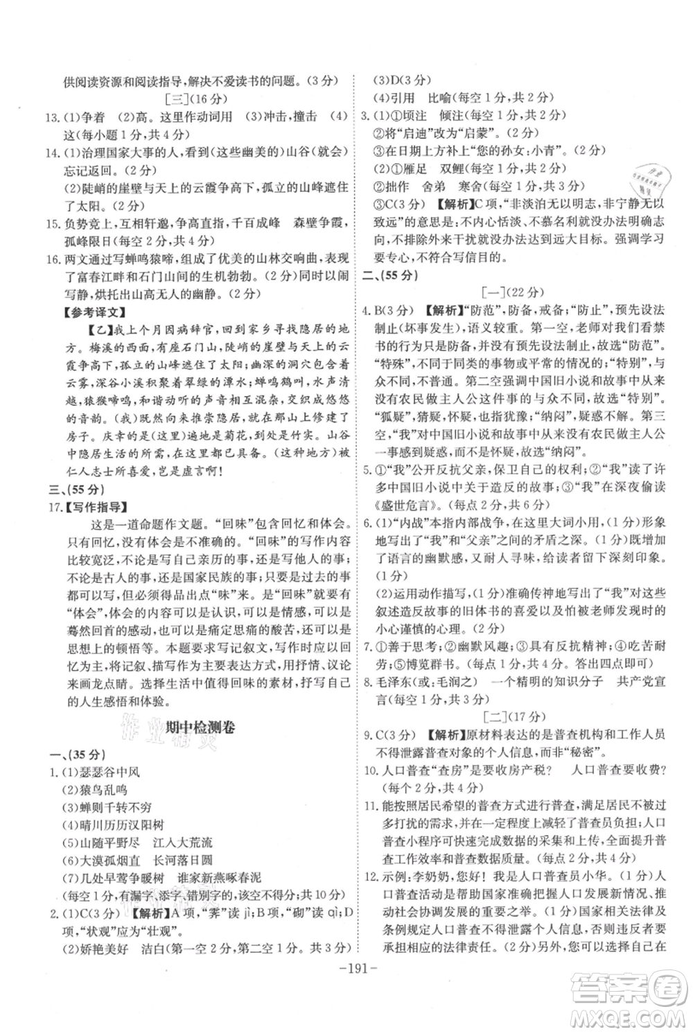 安徽師范大學(xué)出版社2021課時(shí)A計(jì)劃八年級(jí)上冊(cè)語(yǔ)文人教版參考答案