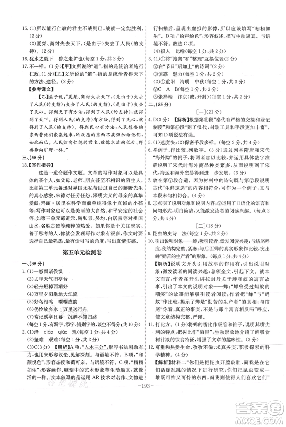 安徽師范大學(xué)出版社2021課時(shí)A計(jì)劃八年級(jí)上冊(cè)語(yǔ)文人教版參考答案