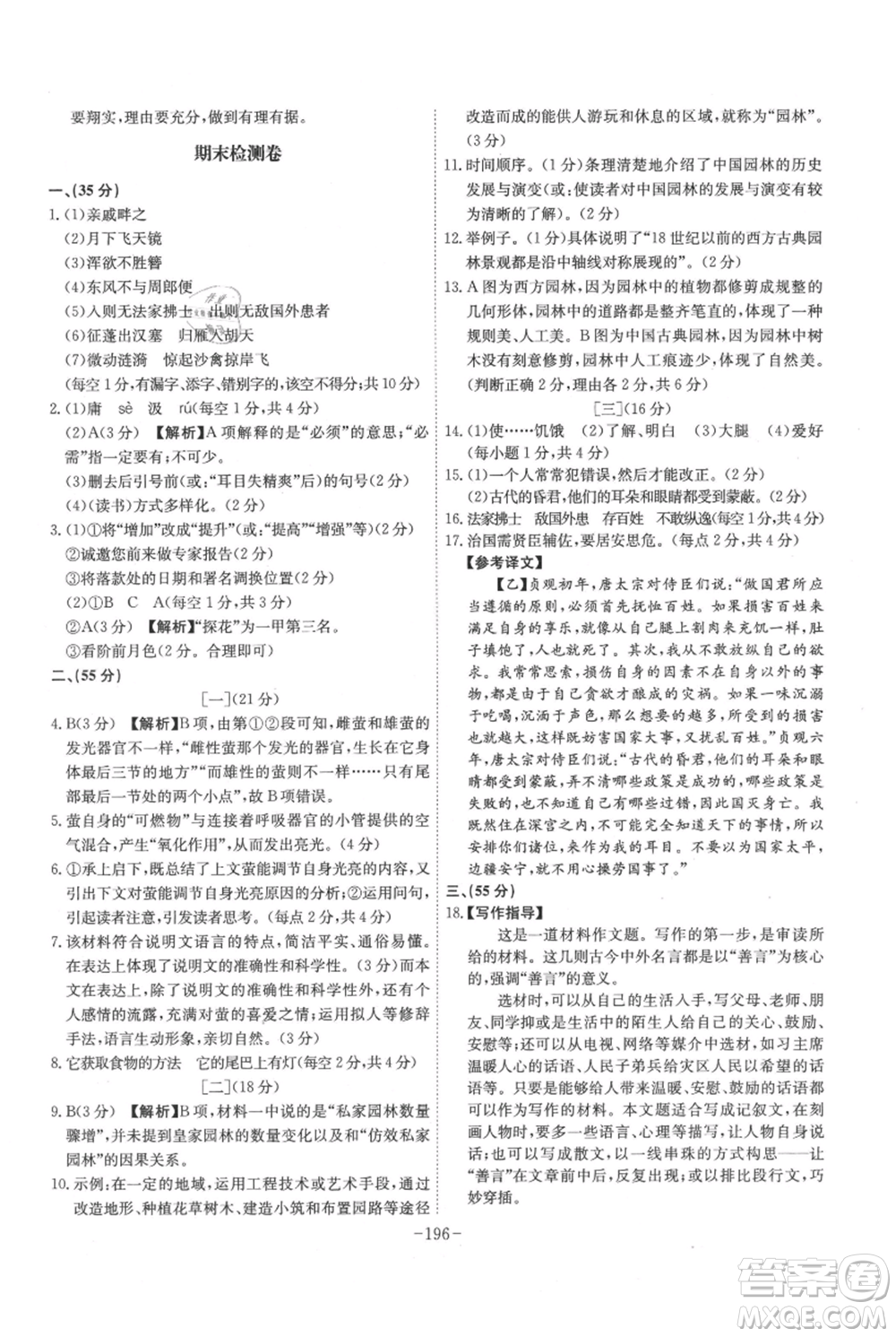 安徽師范大學(xué)出版社2021課時(shí)A計(jì)劃八年級(jí)上冊(cè)語(yǔ)文人教版參考答案