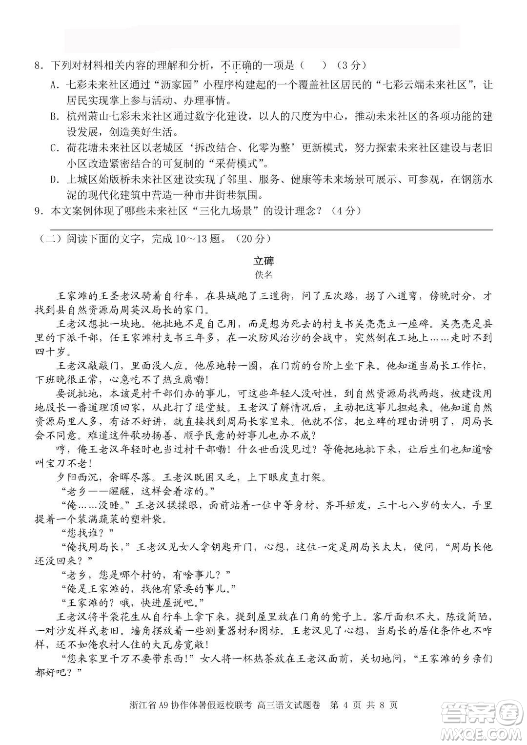 2022屆浙江省A9協(xié)作體暑假返校聯(lián)考高三語(yǔ)文試題卷及答案