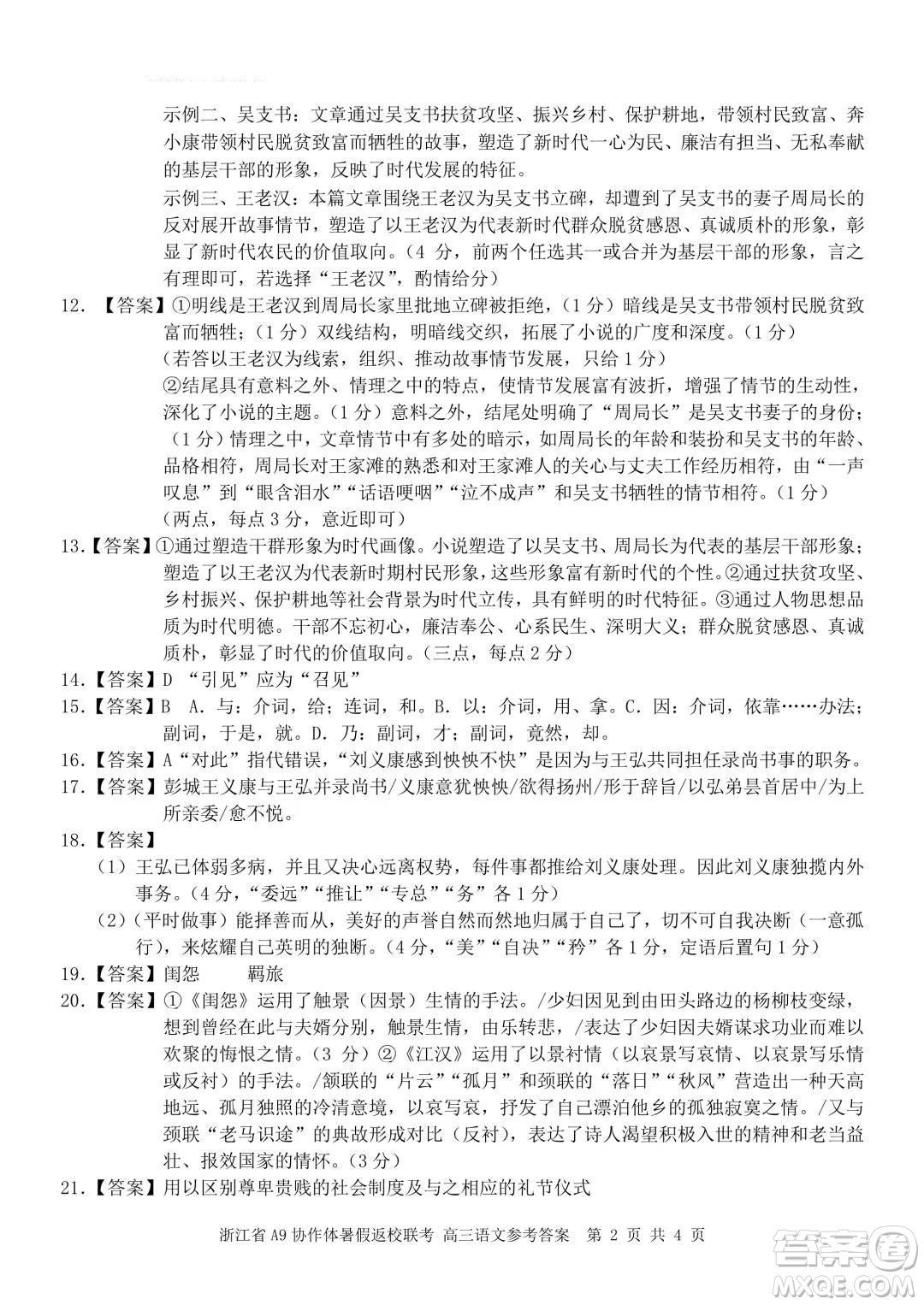 2022屆浙江省A9協(xié)作體暑假返校聯(lián)考高三語(yǔ)文試題卷及答案