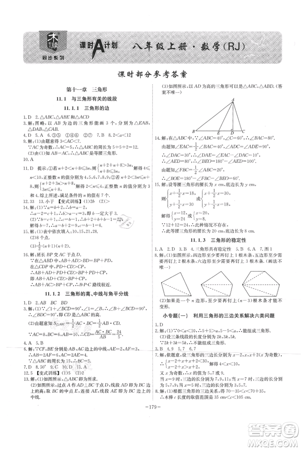 安徽師范大學(xué)出版社2021課時(shí)A計(jì)劃八年級(jí)上冊(cè)數(shù)學(xué)人教版參考答案