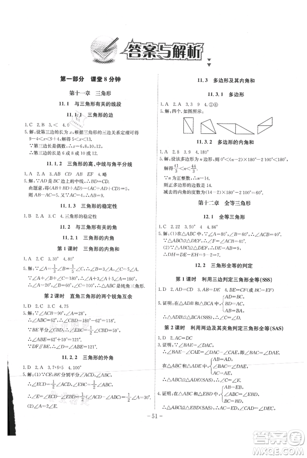 安徽師范大學(xué)出版社2021課時(shí)A計(jì)劃八年級(jí)上冊(cè)數(shù)學(xué)人教版參考答案