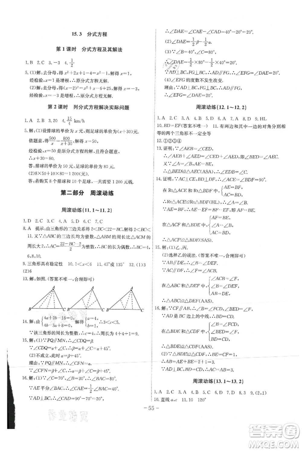 安徽師范大學(xué)出版社2021課時(shí)A計(jì)劃八年級(jí)上冊(cè)數(shù)學(xué)人教版參考答案