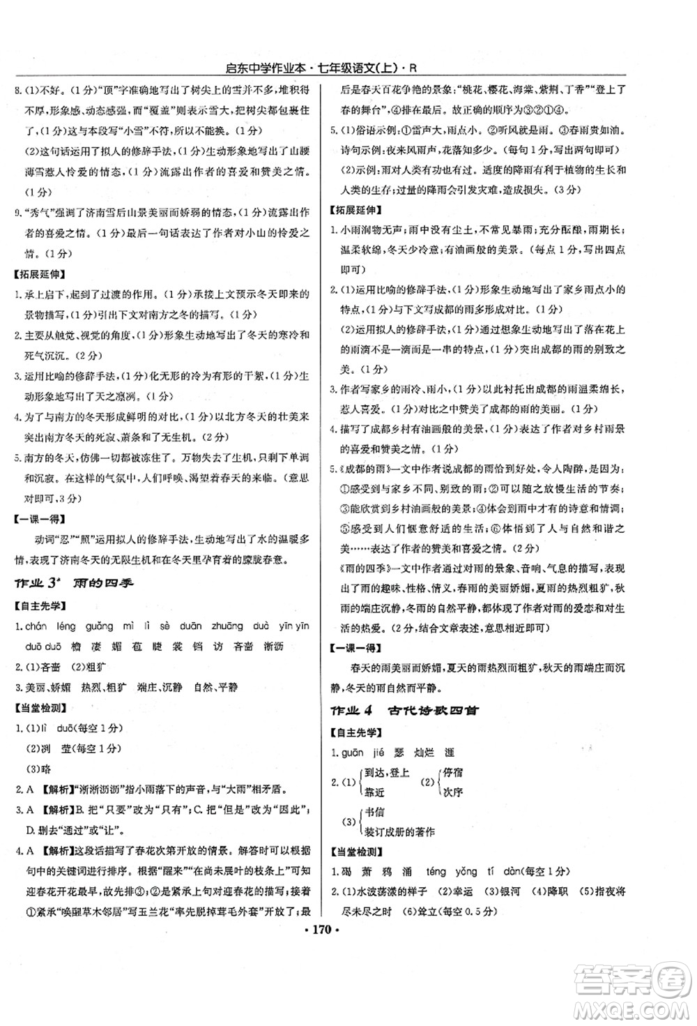 龍門書局2021啟東中學(xué)作業(yè)本七年級(jí)語文上冊R人教版答案