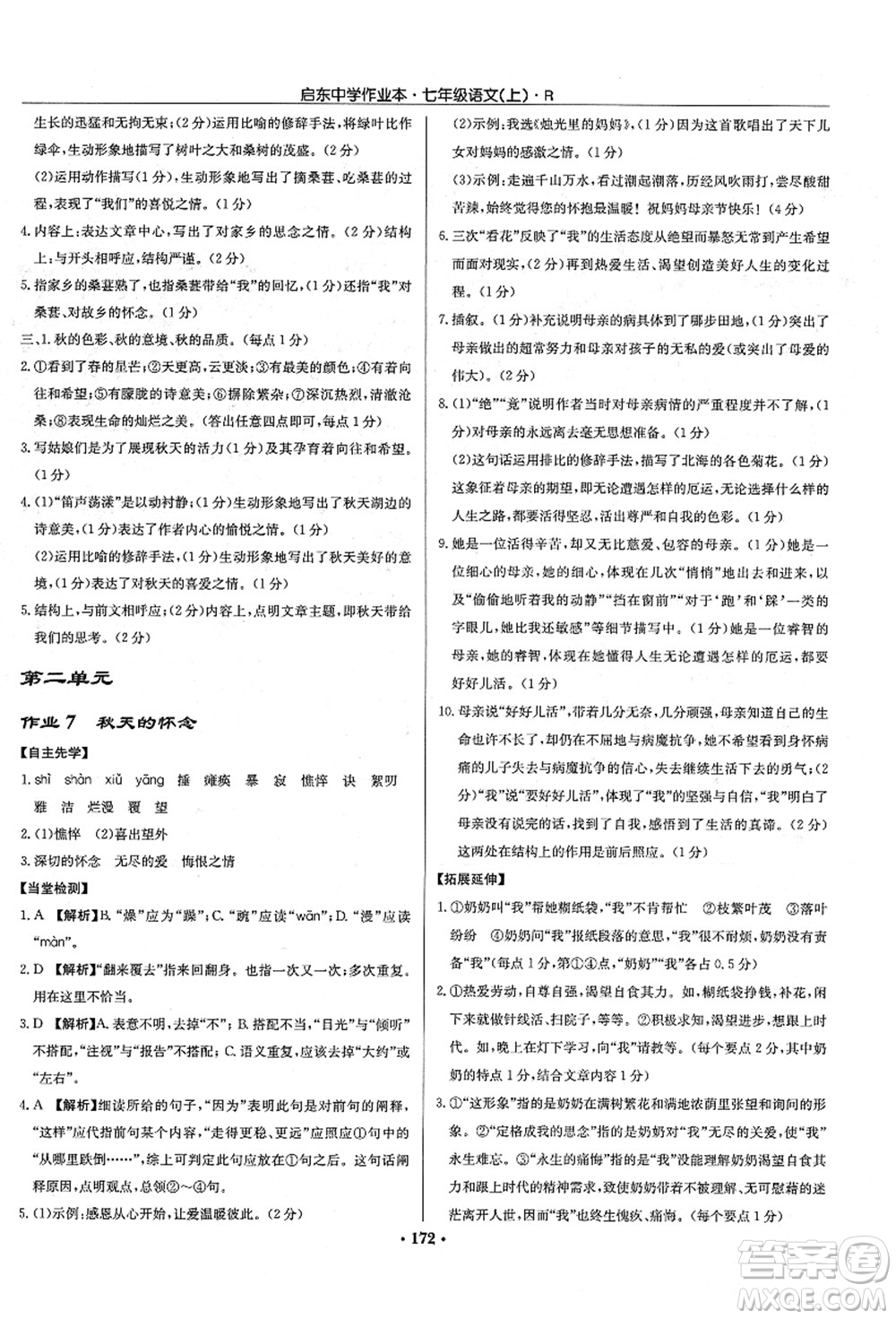 龍門書局2021啟東中學(xué)作業(yè)本七年級(jí)語文上冊R人教版答案