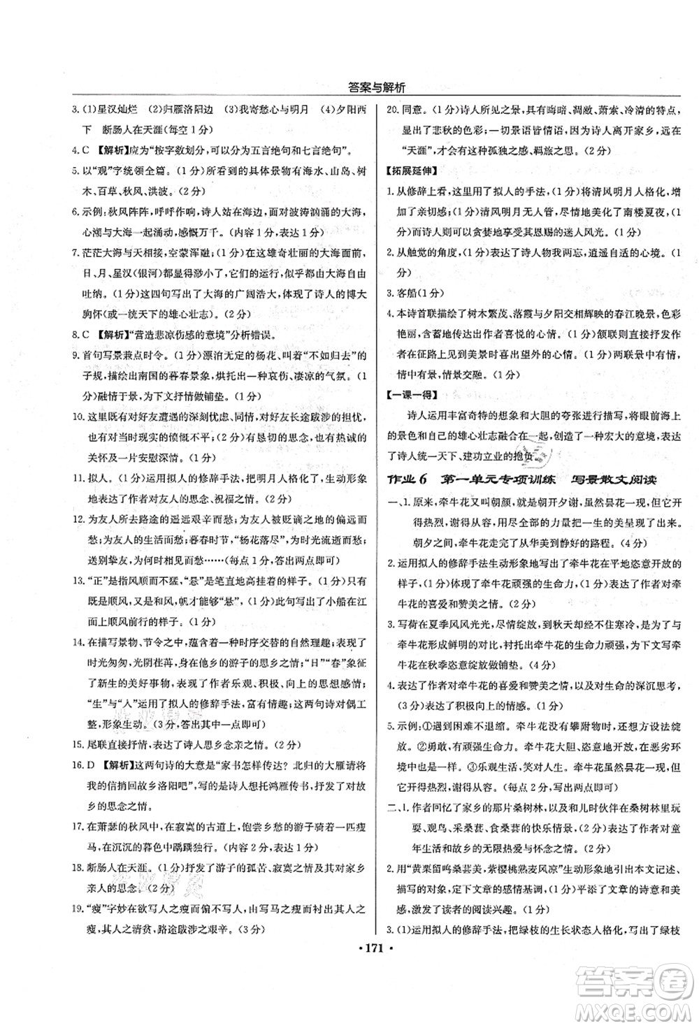 龍門書局2021啟東中學(xué)作業(yè)本七年級(jí)語文上冊R人教版答案