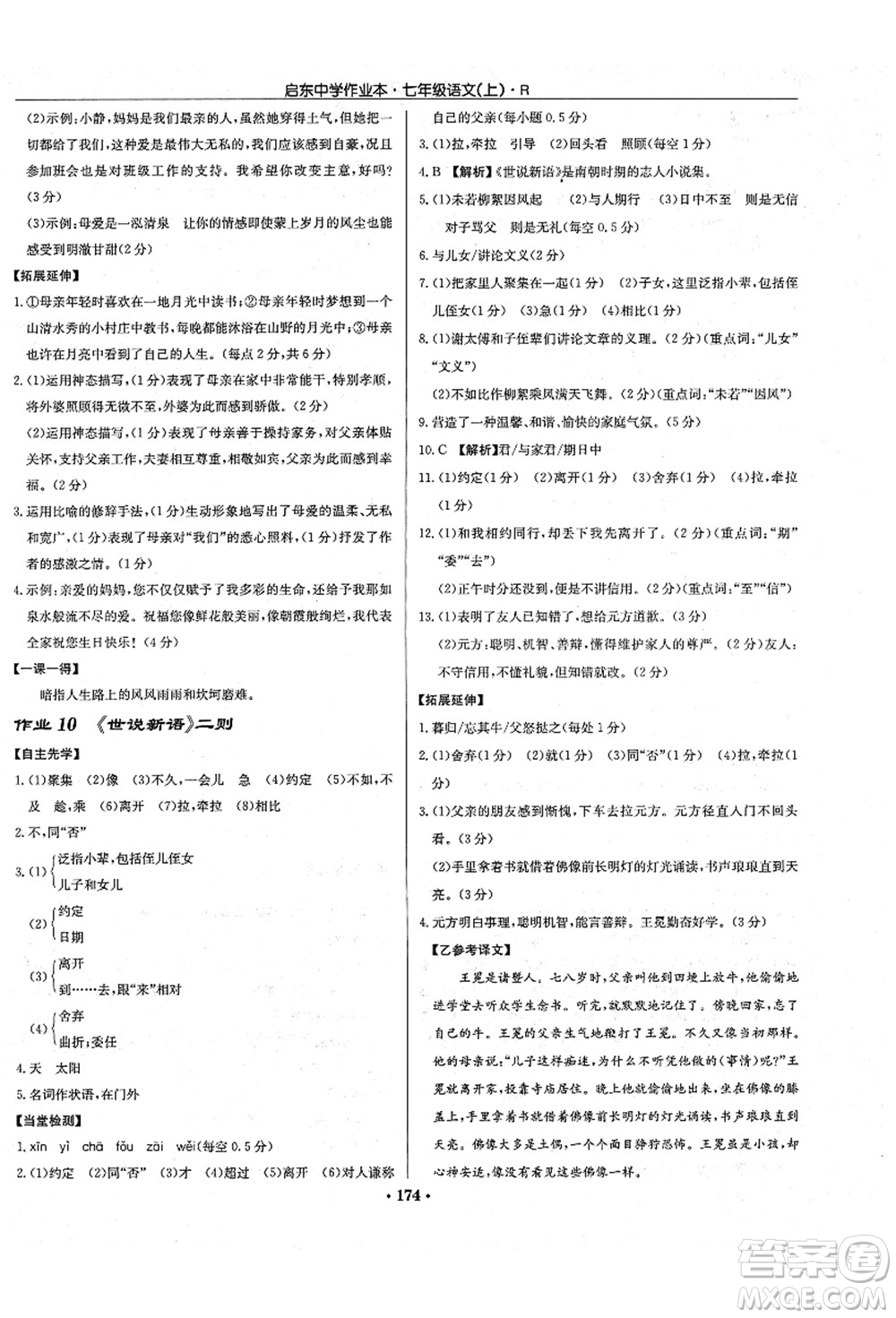 龍門書局2021啟東中學(xué)作業(yè)本七年級(jí)語文上冊R人教版答案