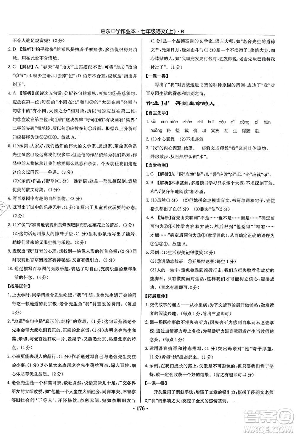 龍門書局2021啟東中學(xué)作業(yè)本七年級(jí)語文上冊R人教版答案