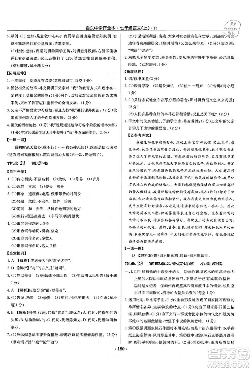 龍門書局2021啟東中學(xué)作業(yè)本七年級(jí)語文上冊R人教版答案