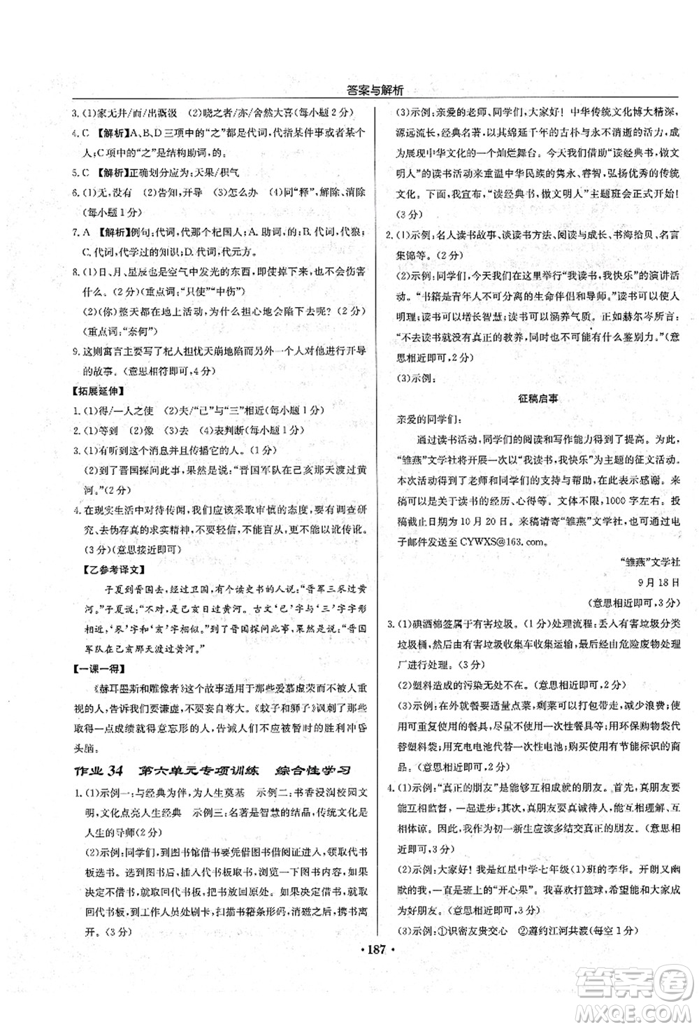 龍門書局2021啟東中學(xué)作業(yè)本七年級(jí)語文上冊R人教版答案