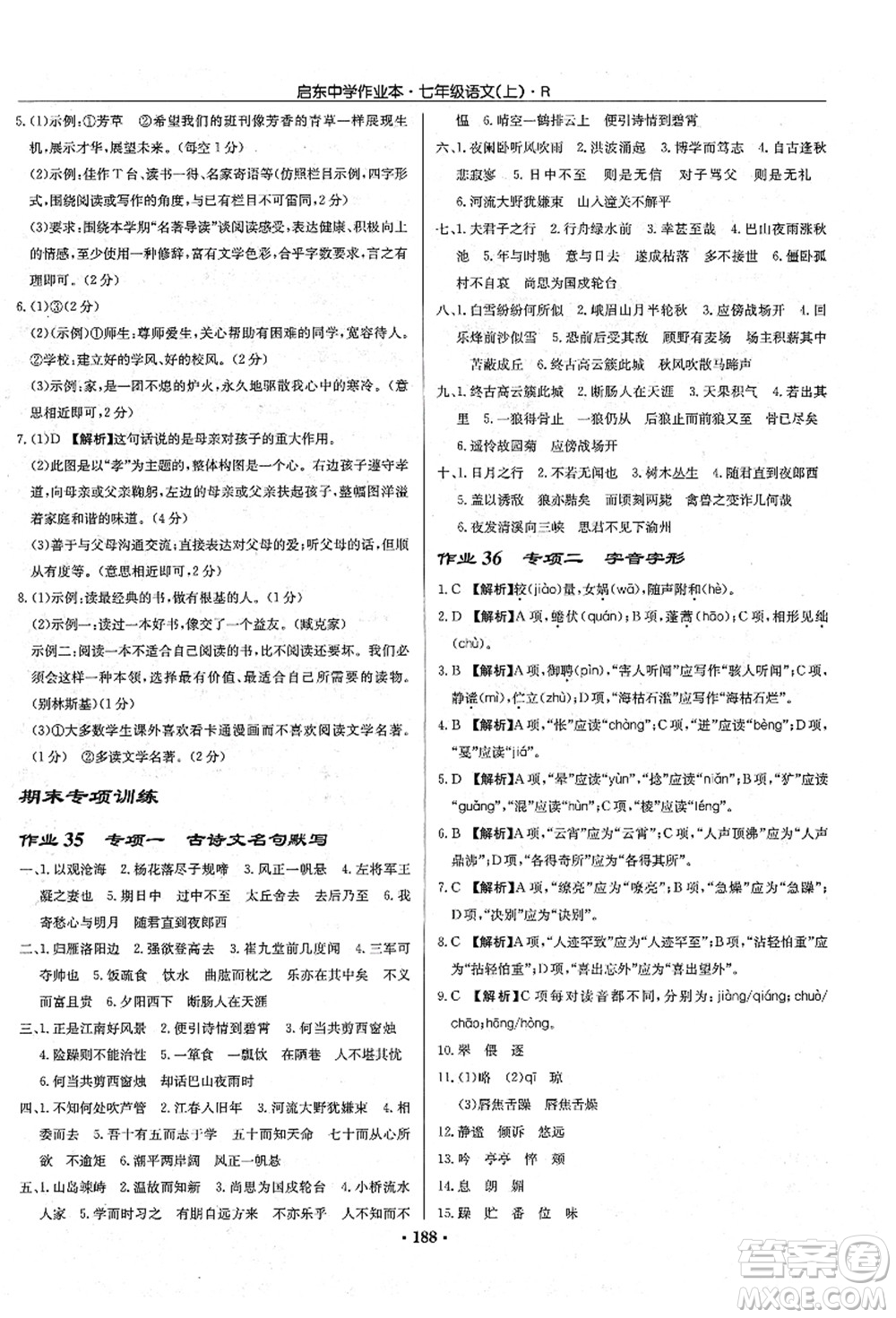 龍門書局2021啟東中學(xué)作業(yè)本七年級(jí)語文上冊R人教版答案