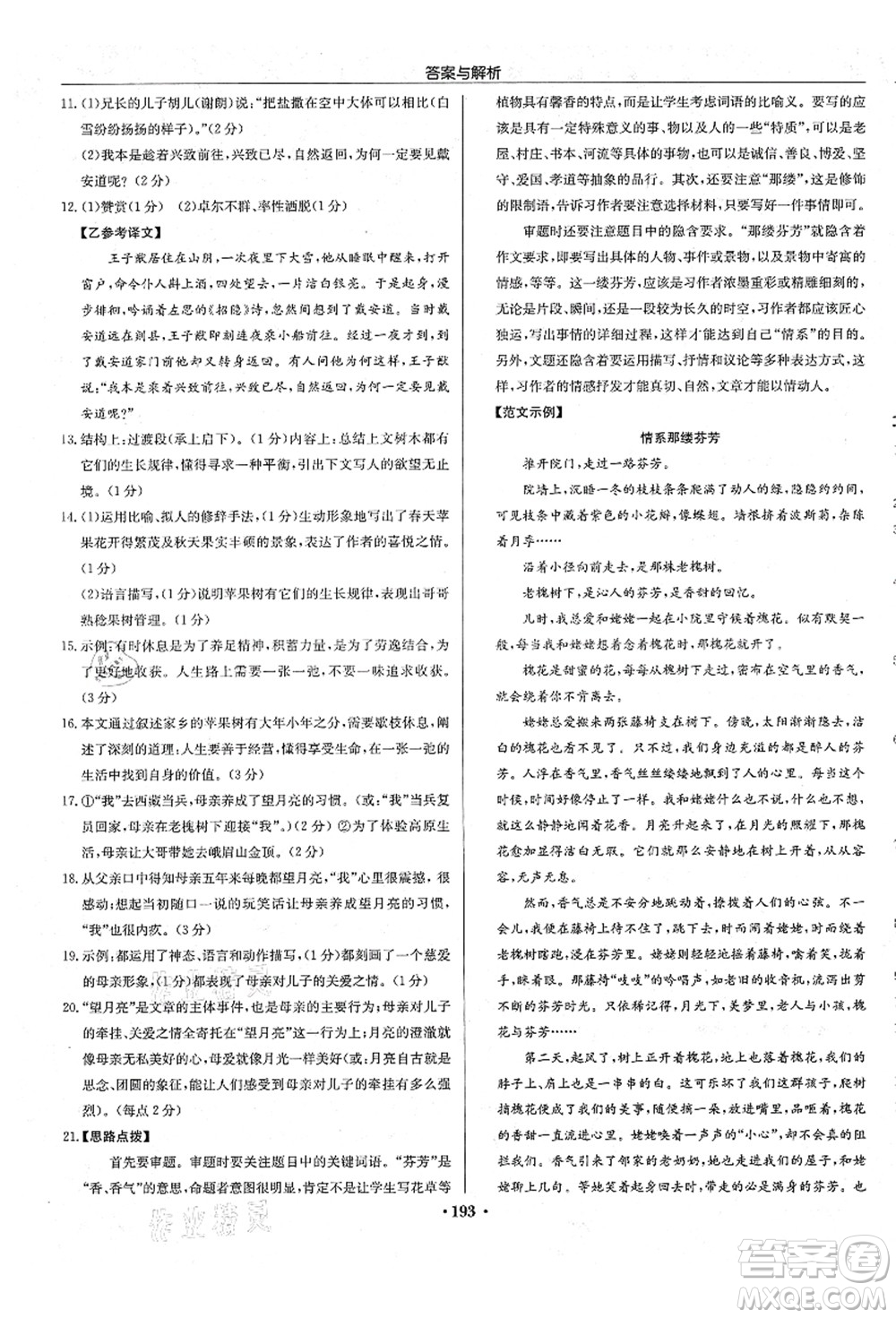 龍門書局2021啟東中學(xué)作業(yè)本七年級(jí)語文上冊R人教版答案