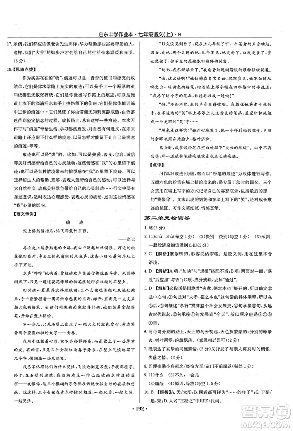 龍門書局2021啟東中學(xué)作業(yè)本七年級(jí)語文上冊R人教版答案