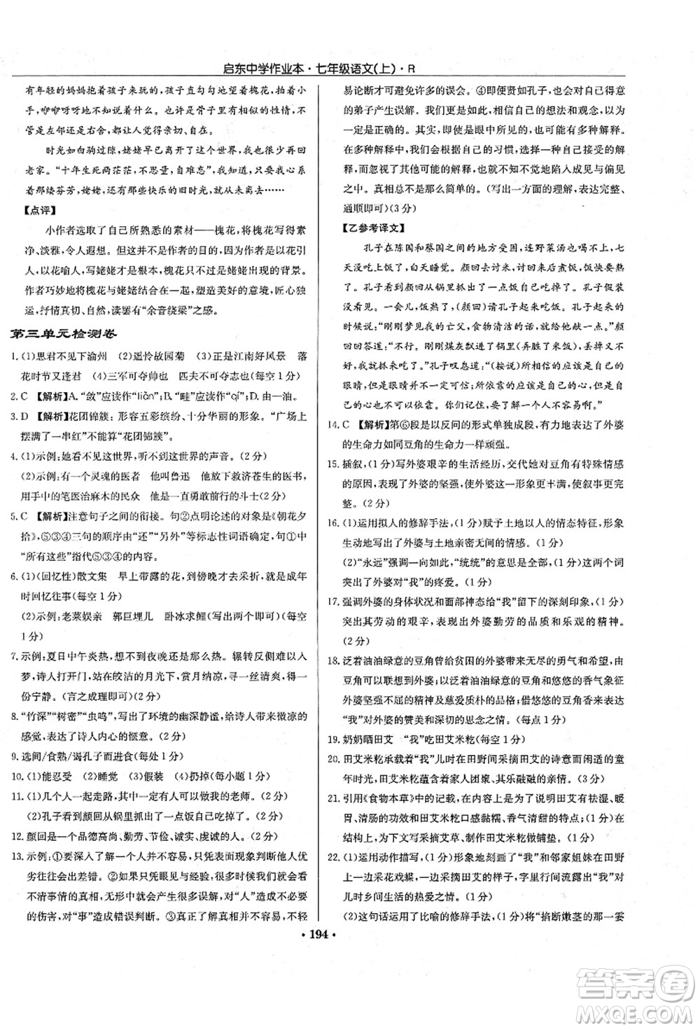 龍門書局2021啟東中學(xué)作業(yè)本七年級(jí)語文上冊R人教版答案