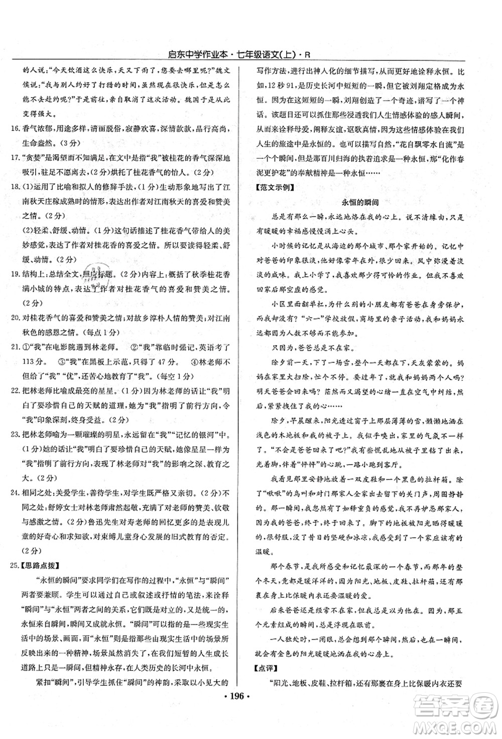 龍門書局2021啟東中學(xué)作業(yè)本七年級(jí)語文上冊R人教版答案